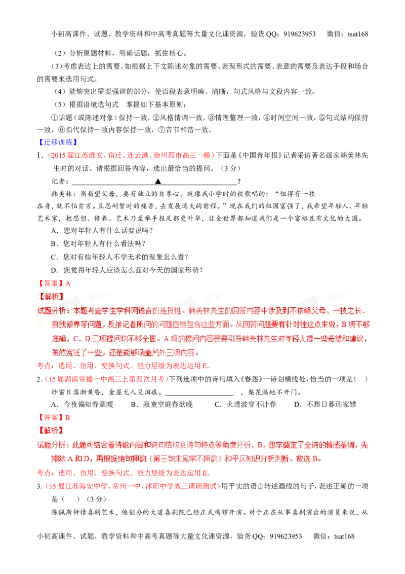 专题07语言表达之选用、仿用、变换句式（讲）-2016年高考语文一轮复习讲练测（解析版）_高语_1高中语文_2016年高考语文一轮复习讲练测（全套打包162份）