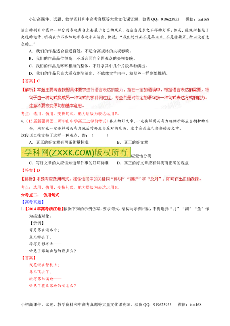 专题07语言表达之选用、仿用、变换句式（讲）-2016年高考语文一轮复习讲练测（解析版）_高语_1高中语文_2016年高考语文一轮复习讲练测（全套打包162份）