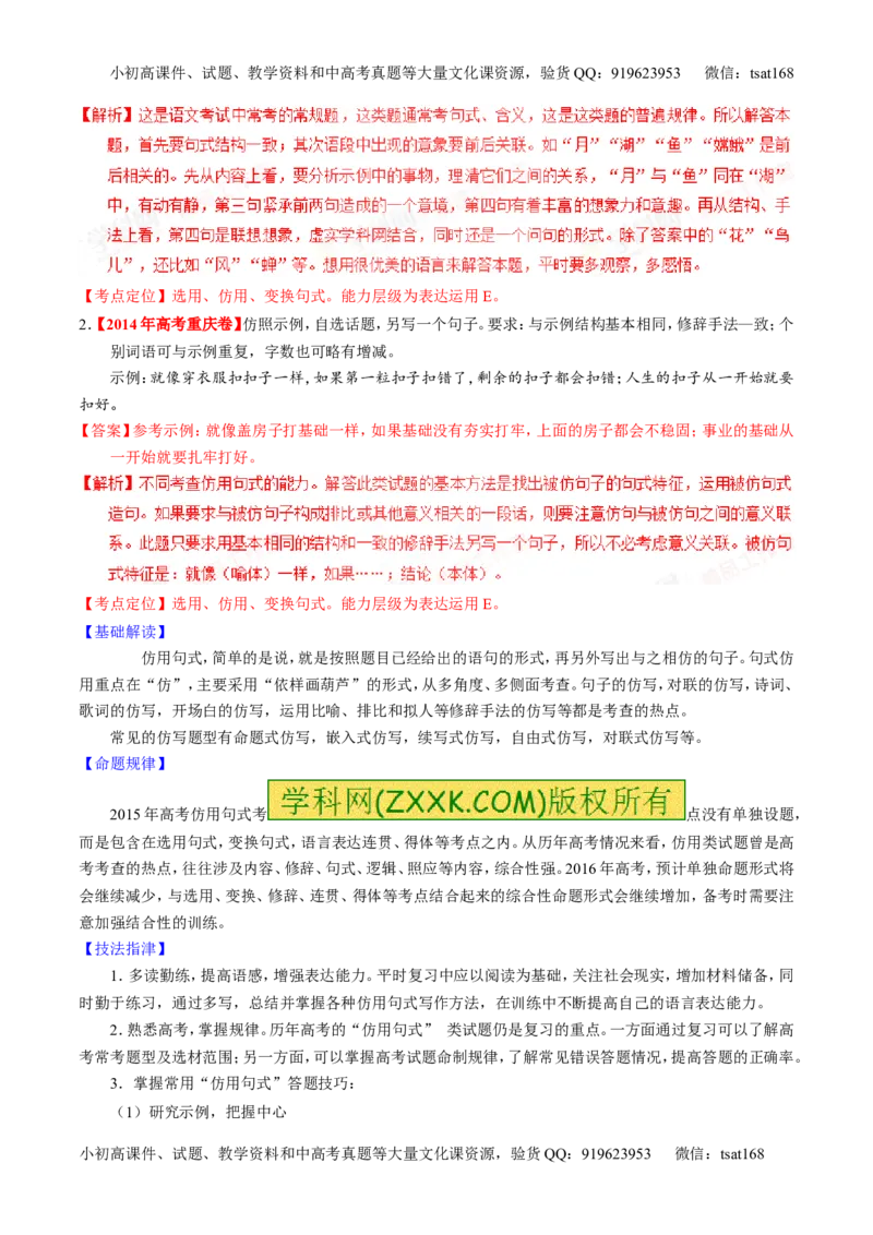 专题07语言表达之选用、仿用、变换句式（讲）-2016年高考语文一轮复习讲练测（解析版）_高语_1高中语文_2016年高考语文一轮复习讲练测（全套打包162份）