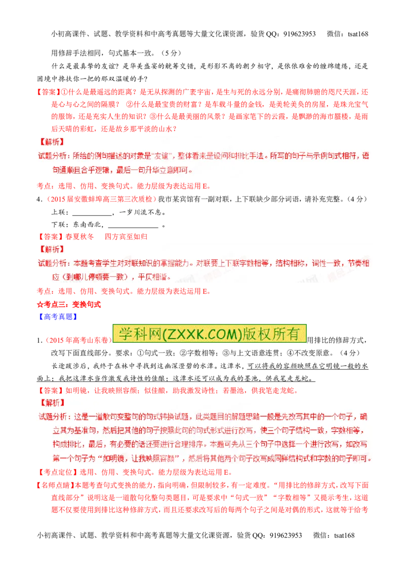 专题07语言表达之选用、仿用、变换句式（讲）-2016年高考语文一轮复习讲练测（解析版）_高语_1高中语文_2016年高考语文一轮复习讲练测（全套打包162份）