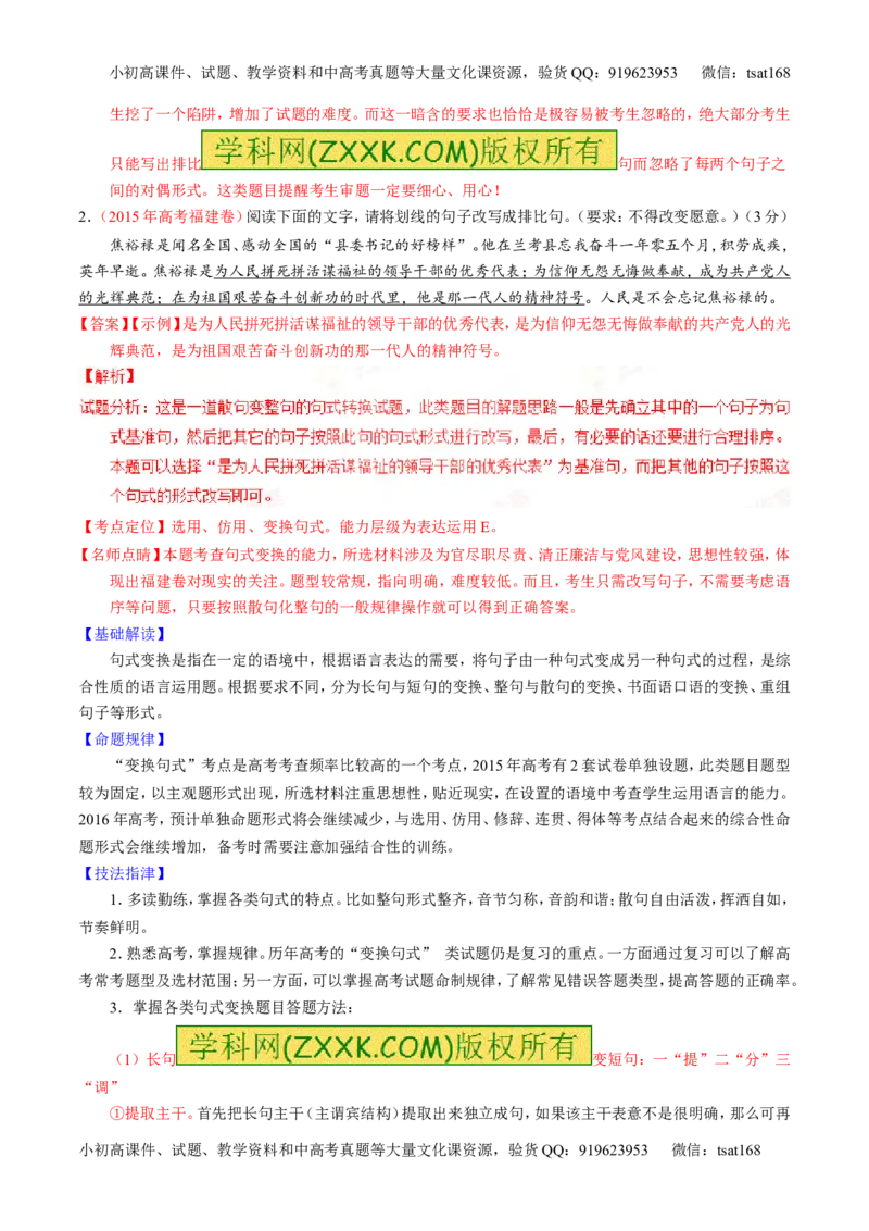 专题07语言表达之选用、仿用、变换句式（讲）-2016年高考语文一轮复习讲练测（解析版）_高语_1高中语文_2016年高考语文一轮复习讲练测（全套打包162份）