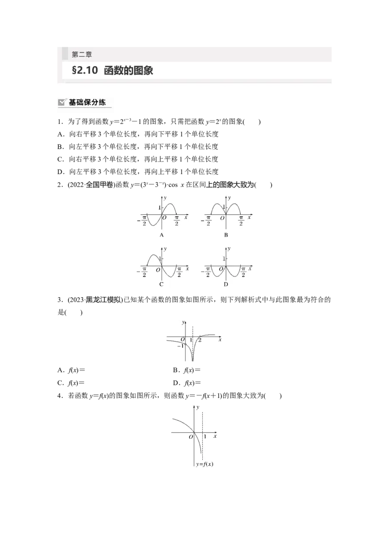 第2章　&sect;2.10　函数的图象_2.2025数学总复习_2024年新高考资料_1.2024一轮复习_2024年高考数学一轮复习讲义（新高考版）_学生版在此文件夹_学生用书Word版文档_一轮复习81练