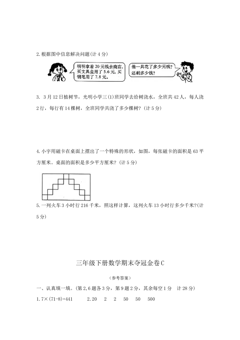 精品原创三年级下册数学期末夺冠金卷C（苏教版，含答案）_三年级数学下册（苏教版）_期中+期末-K149_期末试卷