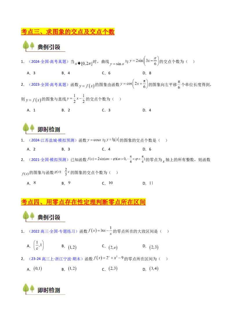 第06讲函数与方程（学生版）_2.2025数学总复习_2025年新高考资料_一轮复习_备战2025年高考数学一轮复习考点帮_备战2025年高考数学一轮复习考点帮（新高考通用）（完结）