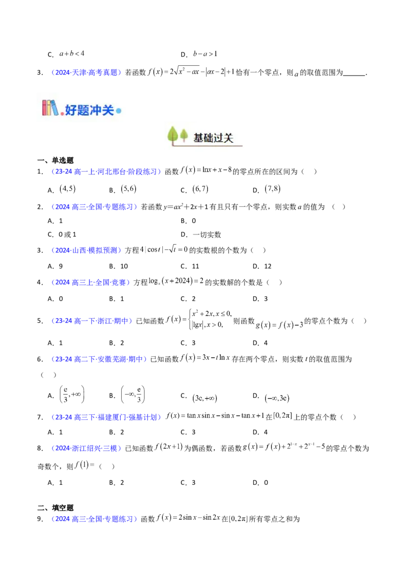 第06讲函数与方程（学生版）_2.2025数学总复习_2025年新高考资料_一轮复习_备战2025年高考数学一轮复习考点帮_备战2025年高考数学一轮复习考点帮（新高考通用）（完结）