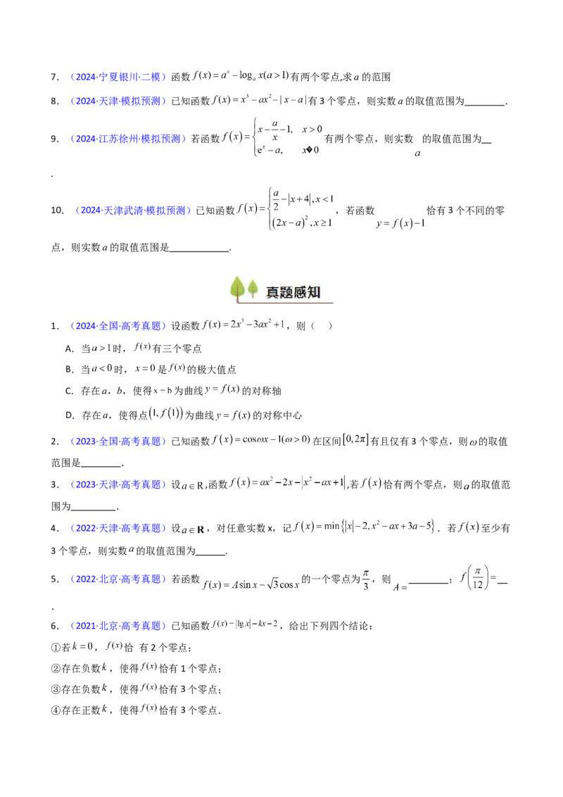 第06讲函数与方程（学生版）_2.2025数学总复习_2025年新高考资料_一轮复习_备战2025年高考数学一轮复习考点帮_备战2025年高考数学一轮复习考点帮（新高考通用）（完结）
