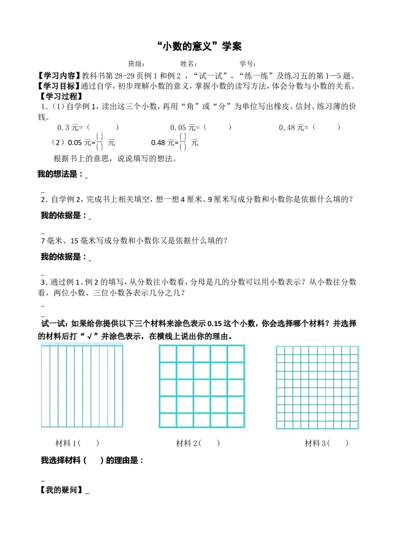 素材认识小数学案_三年级数学下册（苏教版）_苏教版数学3下优质公开课_八小数的初步认识_1.小数的含义和读写_《1.小数的含义和读写》江苏省顾新佳老师&mdash;县级优课