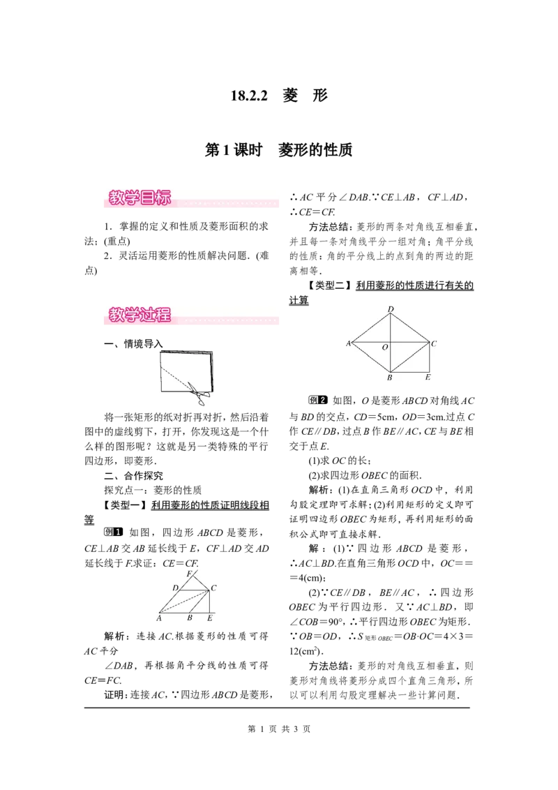 18.2.2第1课时菱形的性质_初中数学人教版_八年级数学下册_保存转存之后查看(1)_8下-初中数学人教版（2026春新版持续更新）_旧版-可参考_04教案（多套）_教案（第2套）