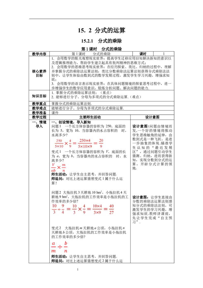 15.2.1第1课时分式的乘除--教案_初中数学人教版_8上-初中数学人教版_旧版_04教案（多套）_教案（第1套）新课标_第15章分式教案