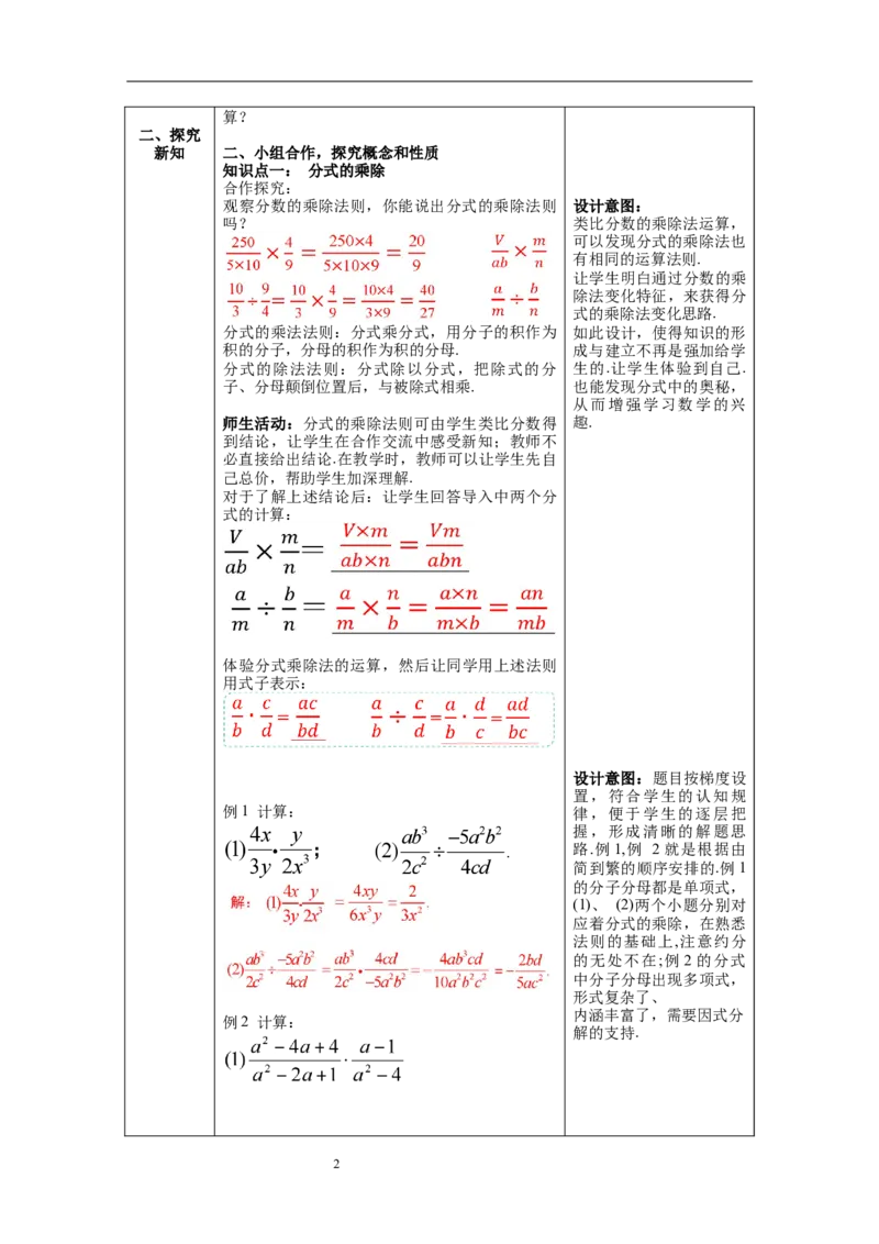 15.2.1第1课时分式的乘除--教案_初中数学人教版_8上-初中数学人教版_旧版_04教案（多套）_教案（第1套）新课标_第15章分式教案