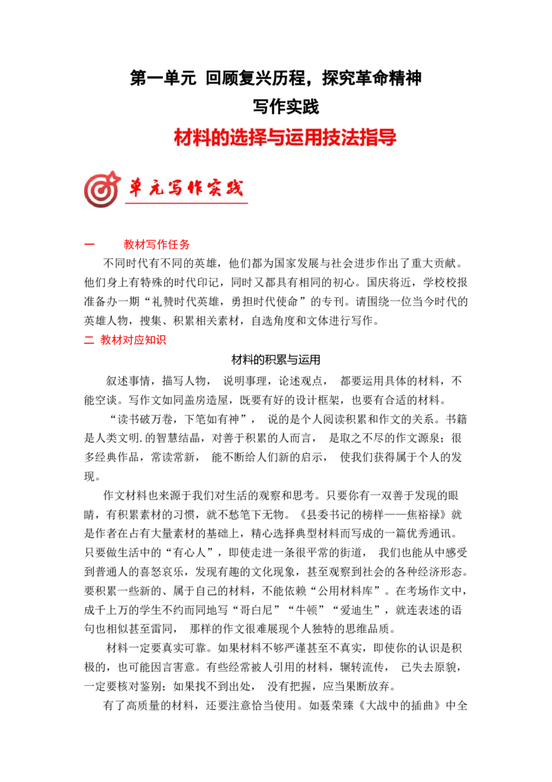 专题03材料的选择和运用技法指导（统编版选必上册）_高语_高中语文_选择性必修上册_单元写作_第一单元材料的积累与运用