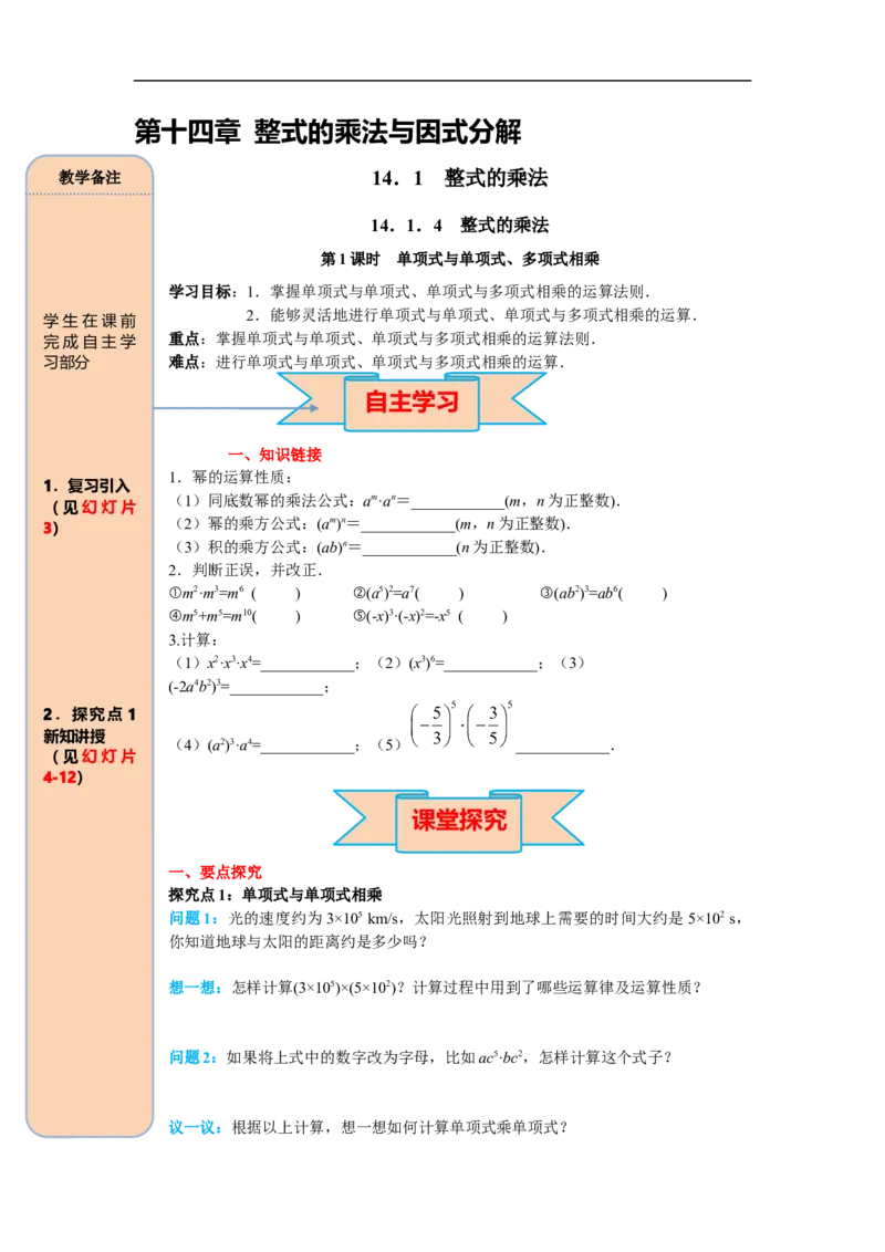 14.1.4第1课时单项式与单项式、多项式相乘_初中数学人教版_8上-初中数学人教版_旧版_05学案_导学案（精品）