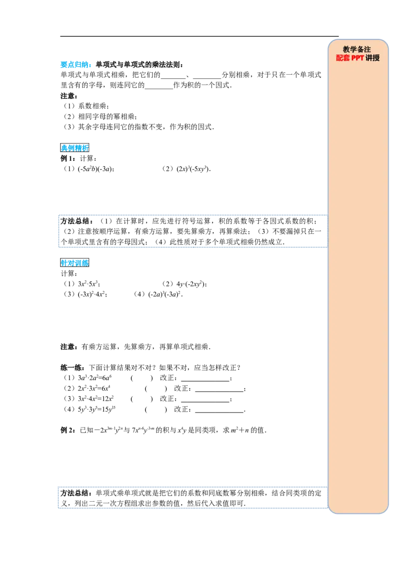 14.1.4第1课时单项式与单项式、多项式相乘_初中数学人教版_8上-初中数学人教版_旧版_05学案_导学案（精品）