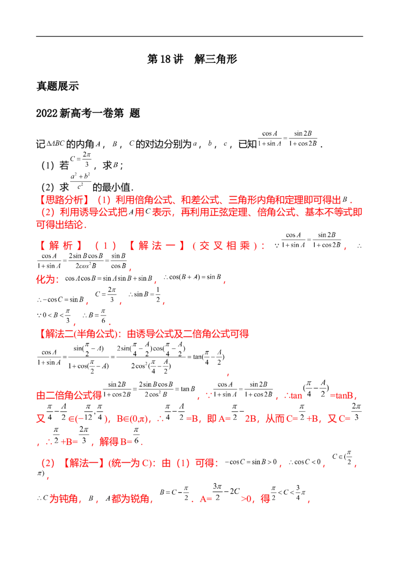第18讲解三角形（教师版）_2.2025数学总复习_2023年新高考资料_二轮复习_备战2023年高考数学二轮复习对点题型（新高考专用）_第18讲解三角形