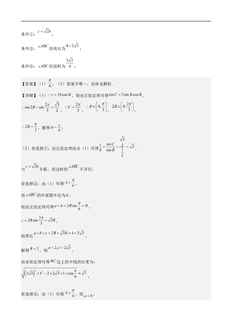 第18讲解三角形（教师版）_2.2025数学总复习_2023年新高考资料_二轮复习_备战2023年高考数学二轮复习对点题型（新高考专用）_第18讲解三角形