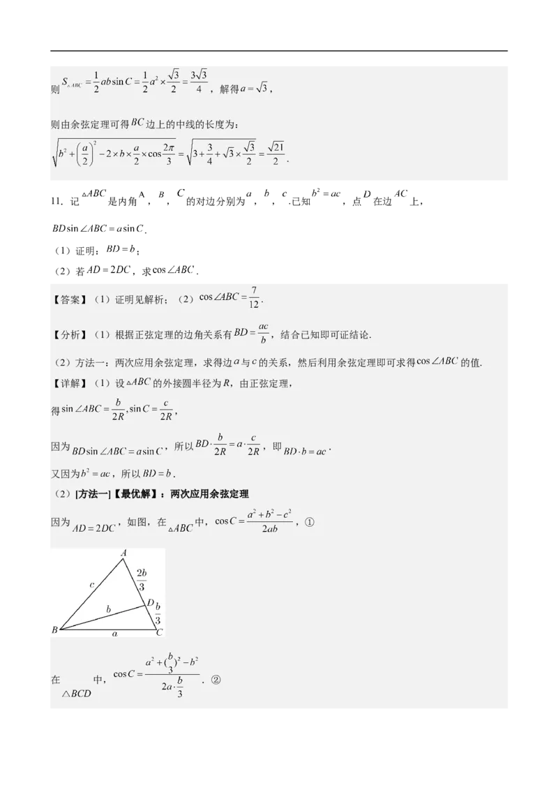第18讲解三角形（教师版）_2.2025数学总复习_2023年新高考资料_二轮复习_备战2023年高考数学二轮复习对点题型（新高考专用）_第18讲解三角形