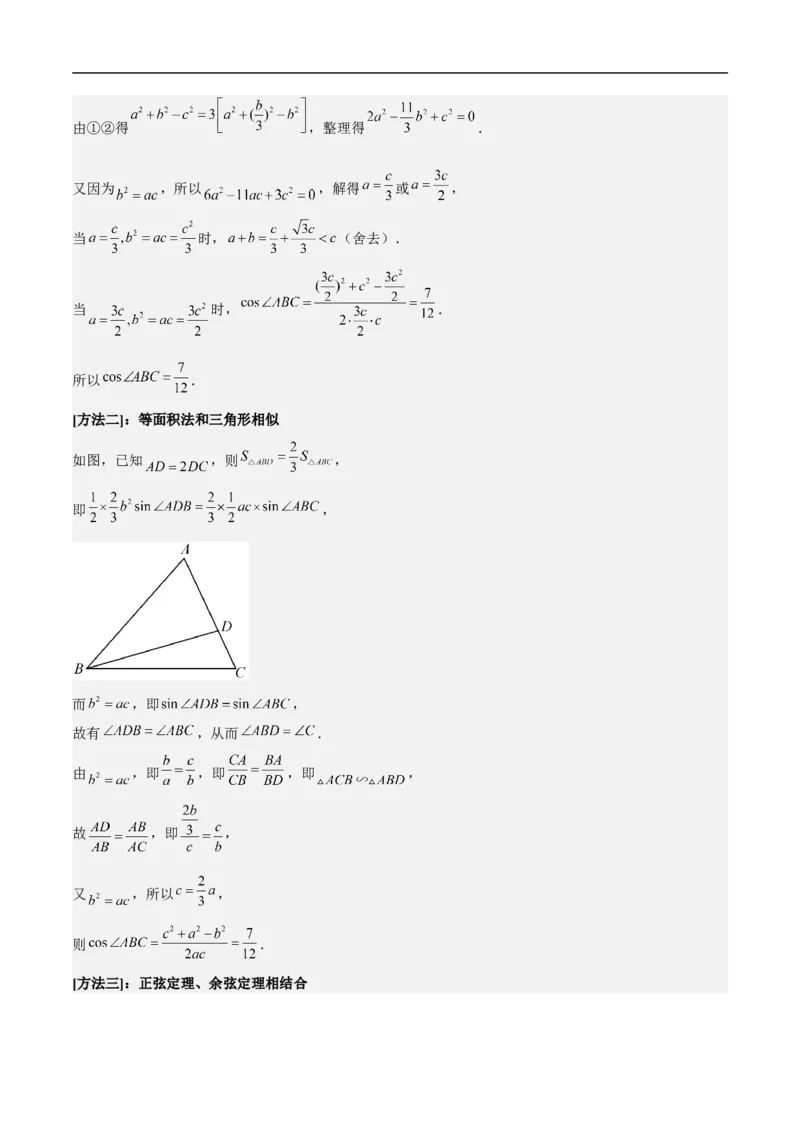 第18讲解三角形（教师版）_2.2025数学总复习_2023年新高考资料_二轮复习_备战2023年高考数学二轮复习对点题型（新高考专用）_第18讲解三角形