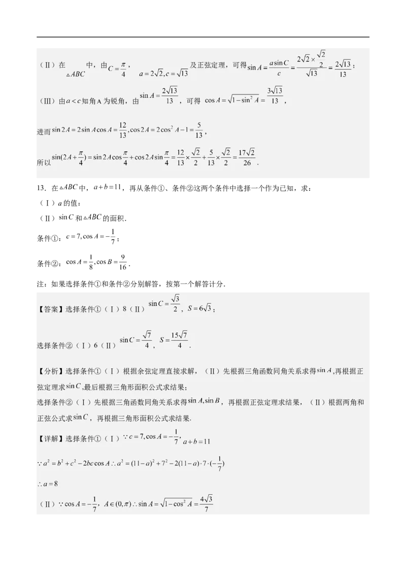 第18讲解三角形（教师版）_2.2025数学总复习_2023年新高考资料_二轮复习_备战2023年高考数学二轮复习对点题型（新高考专用）_第18讲解三角形