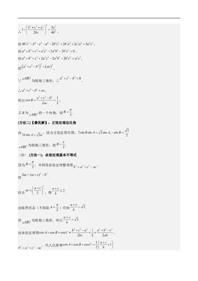 第18讲解三角形（教师版）_2.2025数学总复习_2023年新高考资料_二轮复习_备战2023年高考数学二轮复习对点题型（新高考专用）_第18讲解三角形