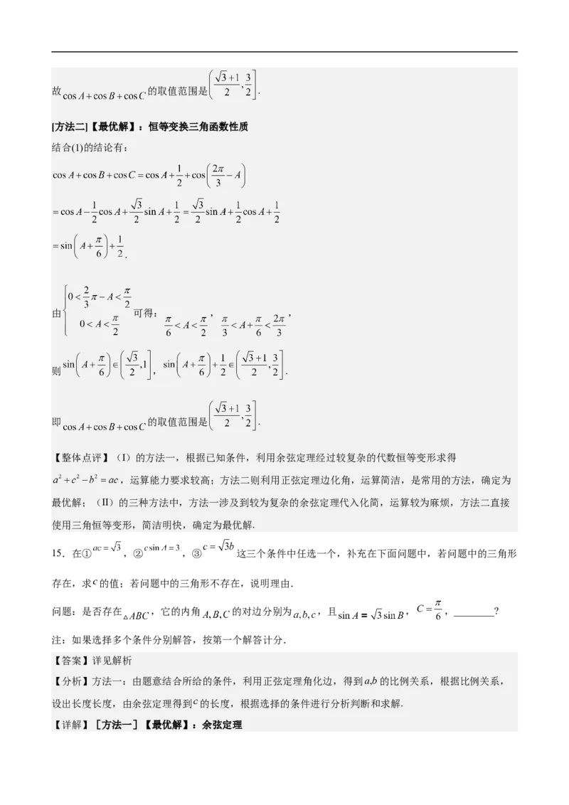 第18讲解三角形（教师版）_2.2025数学总复习_2023年新高考资料_二轮复习_备战2023年高考数学二轮复习对点题型（新高考专用）_第18讲解三角形