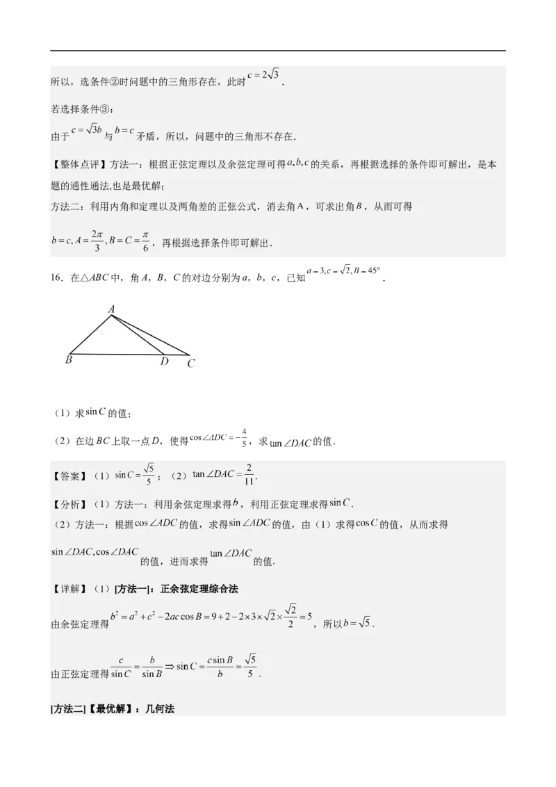 第18讲解三角形（教师版）_2.2025数学总复习_2023年新高考资料_二轮复习_备战2023年高考数学二轮复习对点题型（新高考专用）_第18讲解三角形