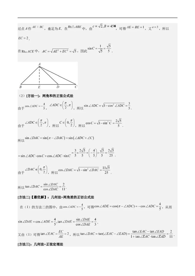第18讲解三角形（教师版）_2.2025数学总复习_2023年新高考资料_二轮复习_备战2023年高考数学二轮复习对点题型（新高考专用）_第18讲解三角形