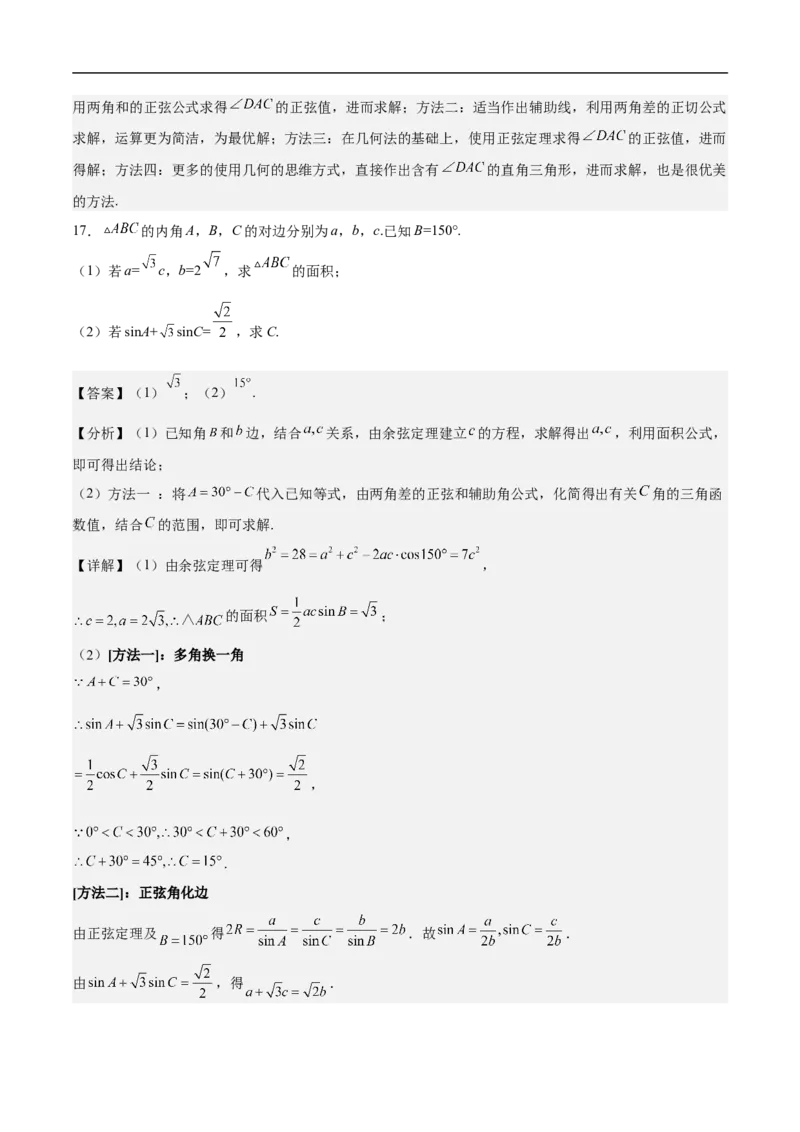 第18讲解三角形（教师版）_2.2025数学总复习_2023年新高考资料_二轮复习_备战2023年高考数学二轮复习对点题型（新高考专用）_第18讲解三角形