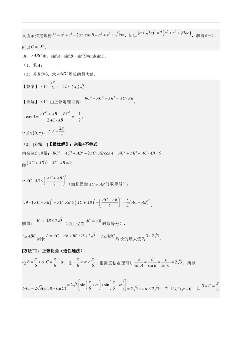 第18讲解三角形（教师版）_2.2025数学总复习_2023年新高考资料_二轮复习_备战2023年高考数学二轮复习对点题型（新高考专用）_第18讲解三角形