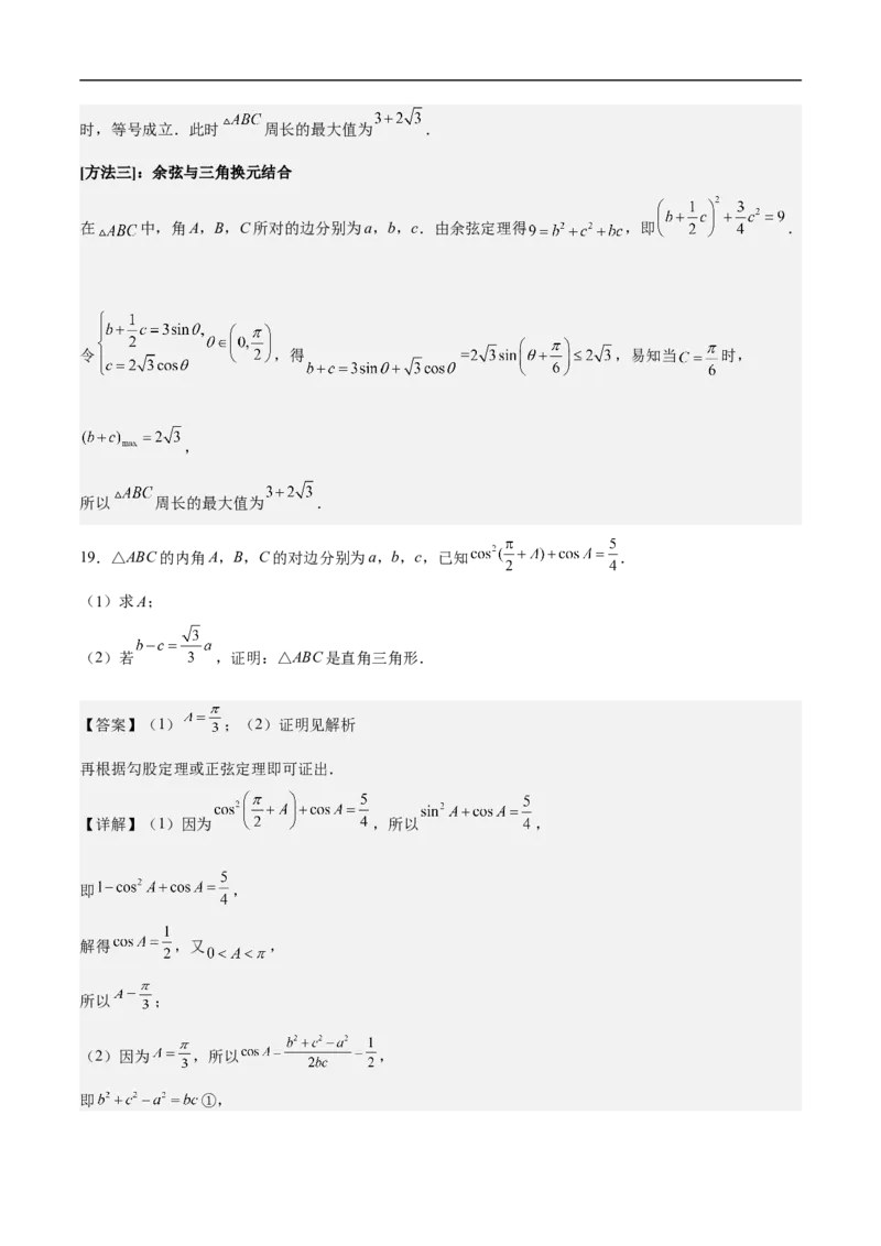 第18讲解三角形（教师版）_2.2025数学总复习_2023年新高考资料_二轮复习_备战2023年高考数学二轮复习对点题型（新高考专用）_第18讲解三角形