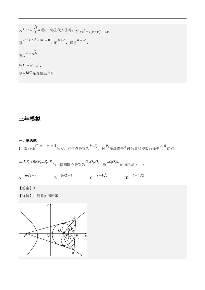 第18讲解三角形（教师版）_2.2025数学总复习_2023年新高考资料_二轮复习_备战2023年高考数学二轮复习对点题型（新高考专用）_第18讲解三角形