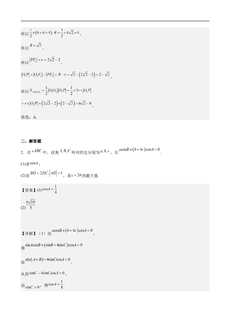 第18讲解三角形（教师版）_2.2025数学总复习_2023年新高考资料_二轮复习_备战2023年高考数学二轮复习对点题型（新高考专用）_第18讲解三角形