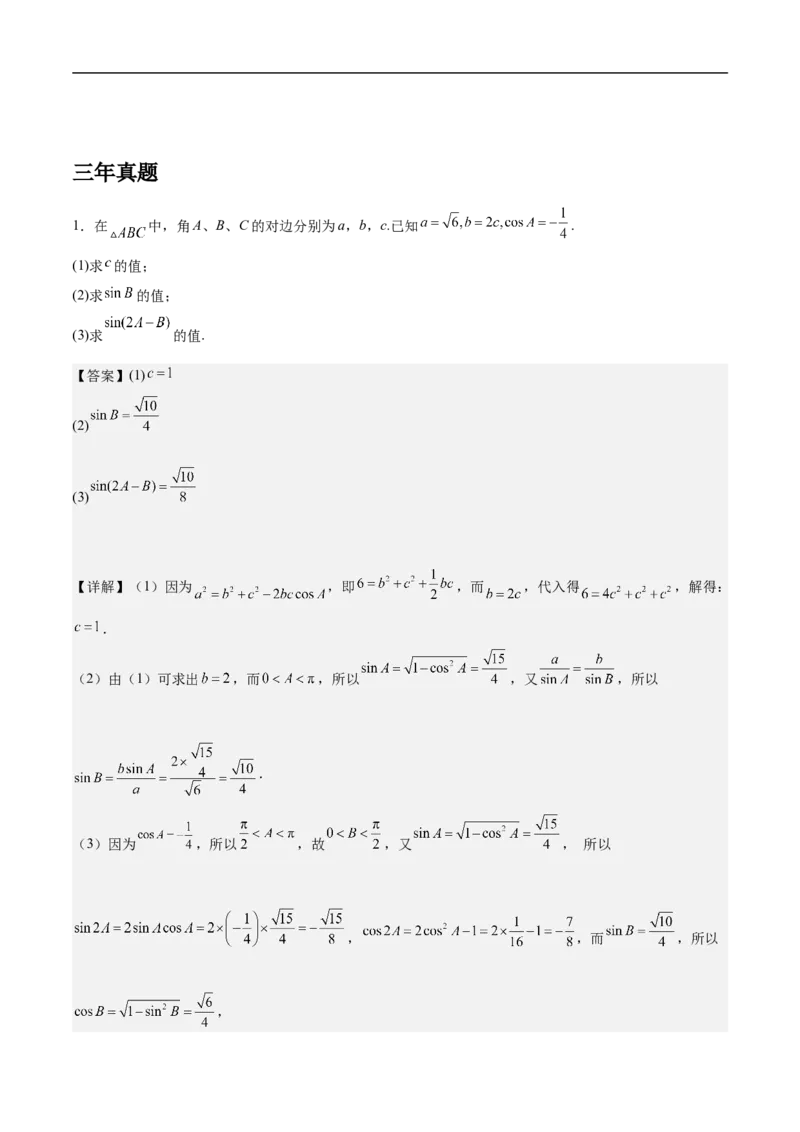 第18讲解三角形（教师版）_2.2025数学总复习_2023年新高考资料_二轮复习_备战2023年高考数学二轮复习对点题型（新高考专用）_第18讲解三角形