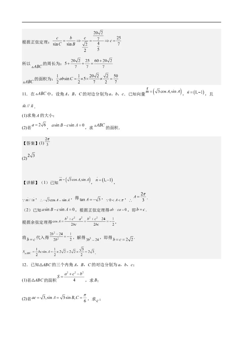 第18讲解三角形（教师版）_2.2025数学总复习_2023年新高考资料_二轮复习_备战2023年高考数学二轮复习对点题型（新高考专用）_第18讲解三角形