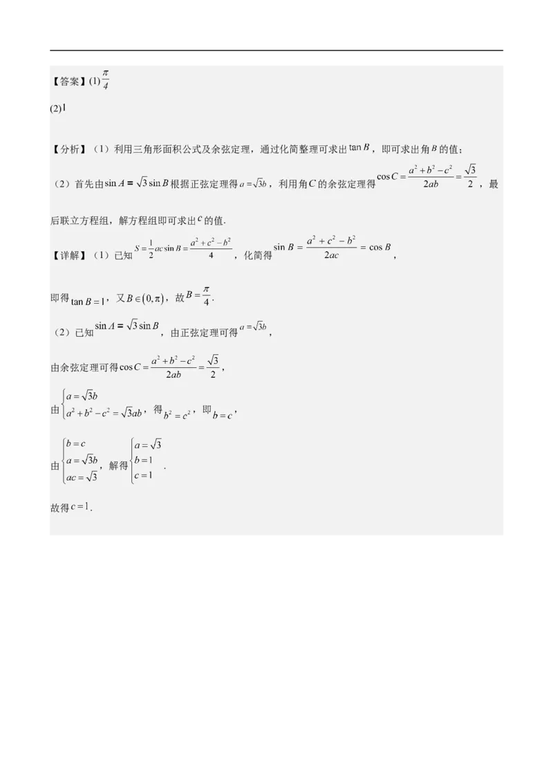 第18讲解三角形（教师版）_2.2025数学总复习_2023年新高考资料_二轮复习_备战2023年高考数学二轮复习对点题型（新高考专用）_第18讲解三角形