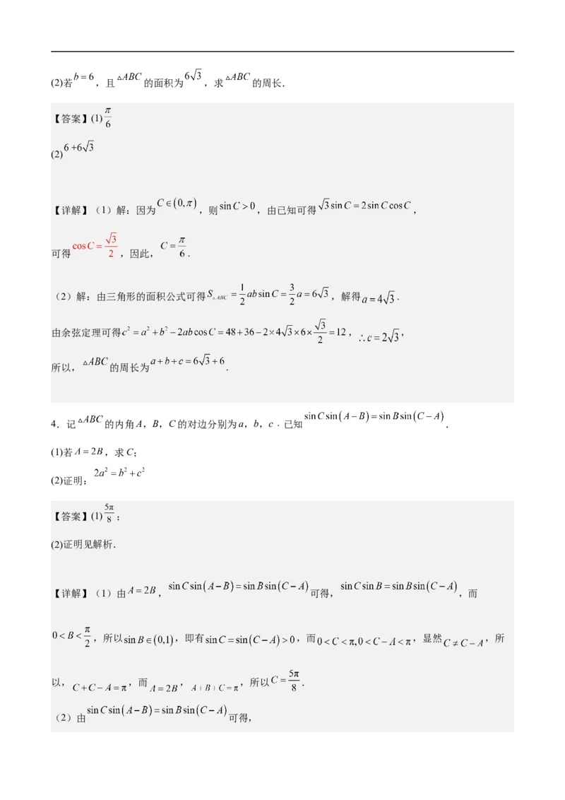第18讲解三角形（教师版）_2.2025数学总复习_2023年新高考资料_二轮复习_备战2023年高考数学二轮复习对点题型（新高考专用）_第18讲解三角形