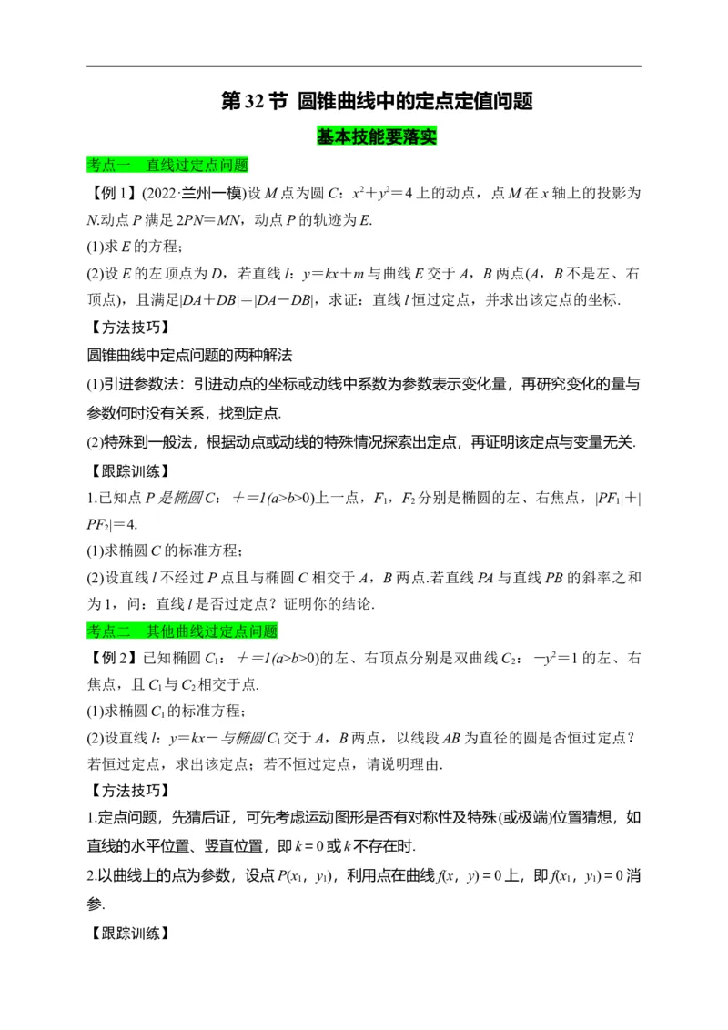 第32节圆锥曲线中的定点定值问题（原卷版）_2.2025数学总复习_赠品通用版（老高考）复习资料_一轮复习_备战2023年高考数学一轮复习考点帮（全国通用）