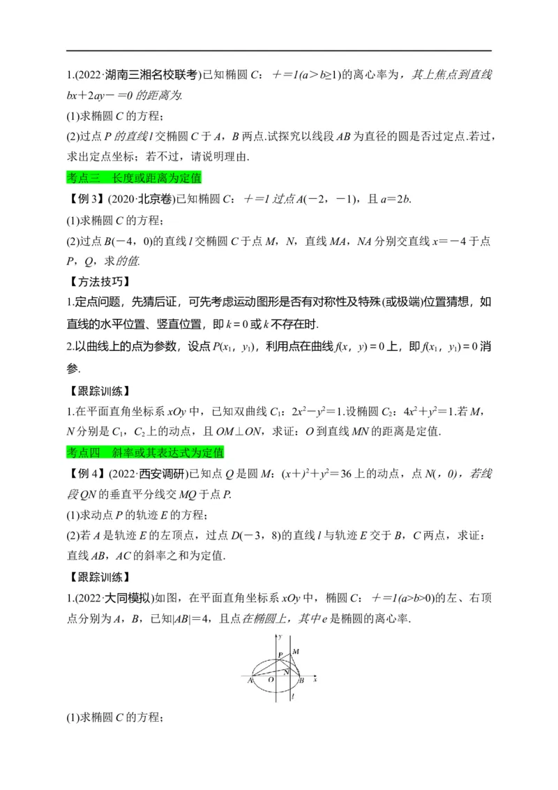 第32节圆锥曲线中的定点定值问题（原卷版）_2.2025数学总复习_赠品通用版（老高考）复习资料_一轮复习_备战2023年高考数学一轮复习考点帮（全国通用）