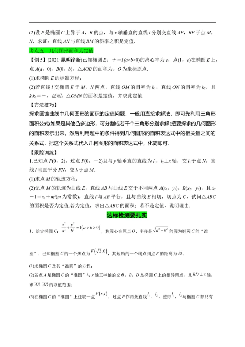 第32节圆锥曲线中的定点定值问题（原卷版）_2.2025数学总复习_赠品通用版（老高考）复习资料_一轮复习_备战2023年高考数学一轮复习考点帮（全国通用）