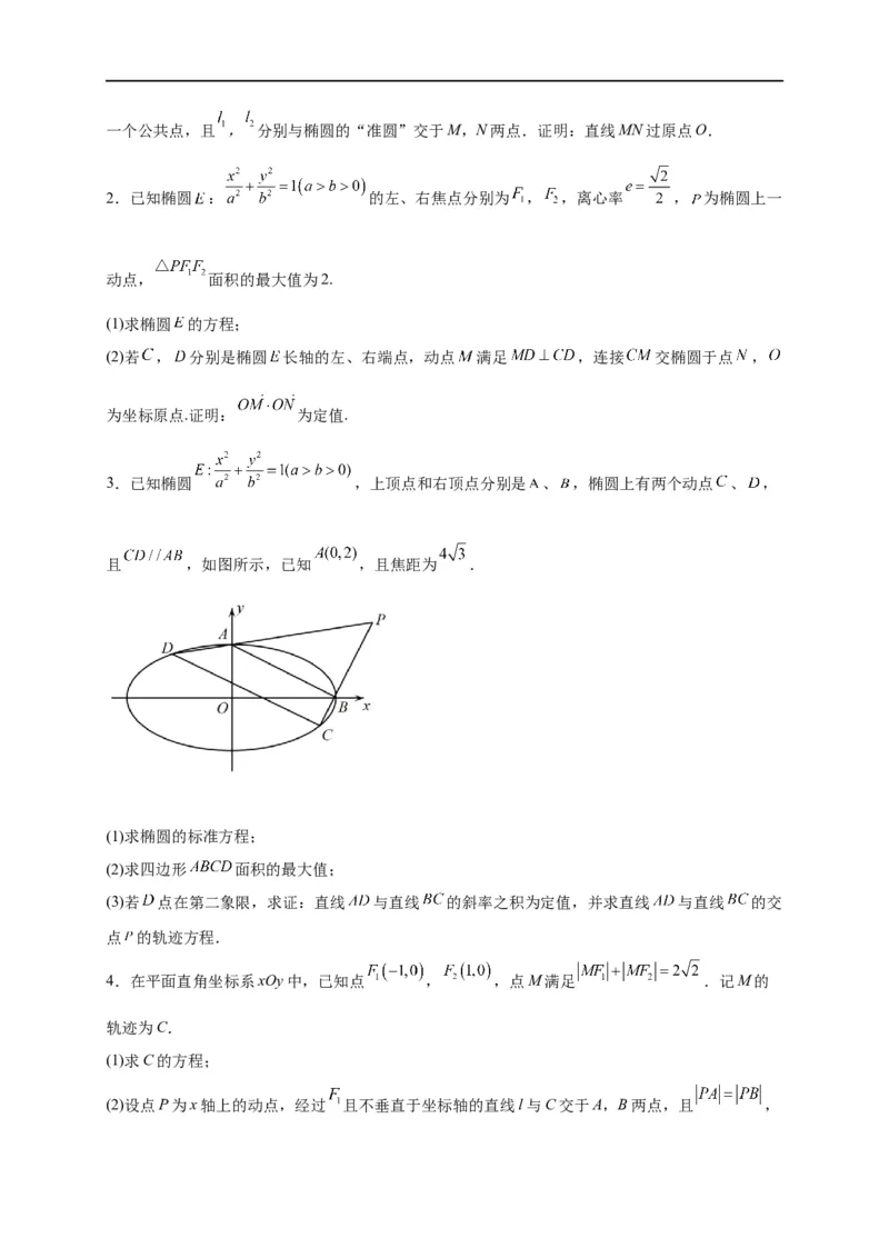 第32节圆锥曲线中的定点定值问题（原卷版）_2.2025数学总复习_赠品通用版（老高考）复习资料_一轮复习_备战2023年高考数学一轮复习考点帮（全国通用）