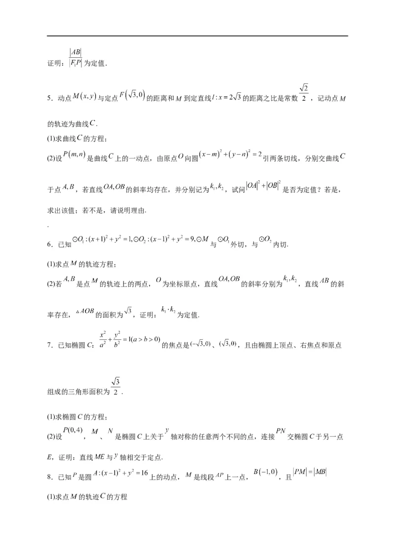 第32节圆锥曲线中的定点定值问题（原卷版）_2.2025数学总复习_赠品通用版（老高考）复习资料_一轮复习_备战2023年高考数学一轮复习考点帮（全国通用）