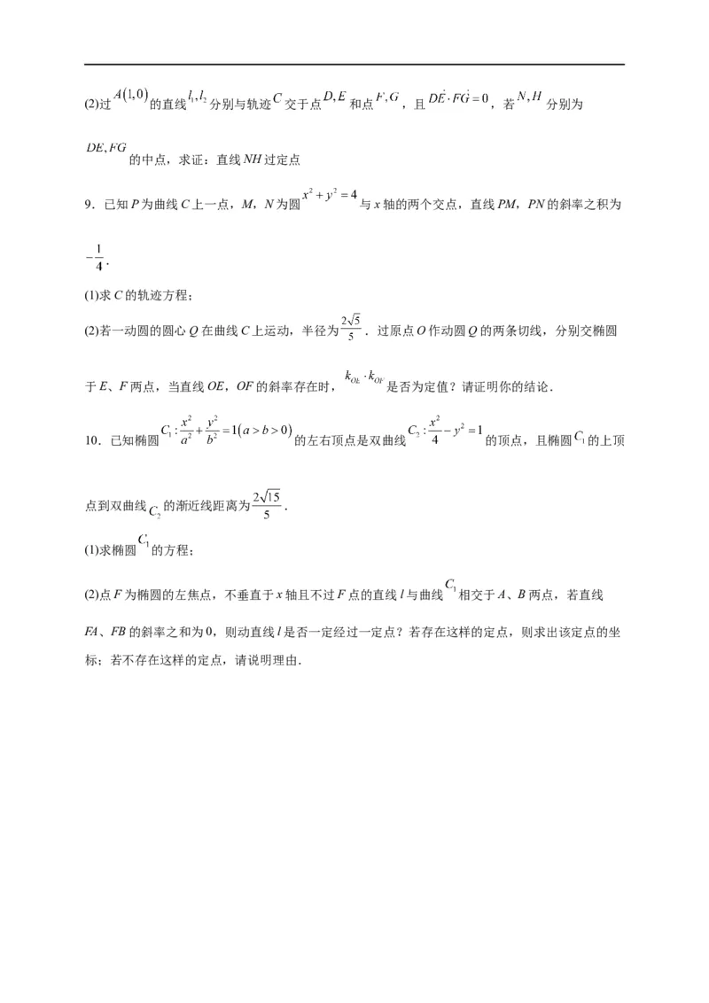 第32节圆锥曲线中的定点定值问题（原卷版）_2.2025数学总复习_赠品通用版（老高考）复习资料_一轮复习_备战2023年高考数学一轮复习考点帮（全国通用）