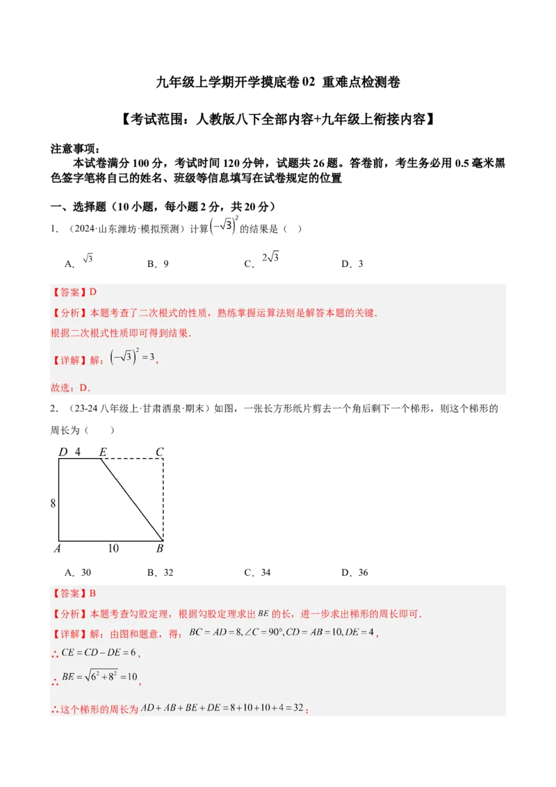九年级上学期开学摸底卷02（考试范围：人教版八下全部内容+九年级上衔接内容）（教师版）_初中数学_九年级数学上册（人教版）_重难点专题提升-V7_2025版