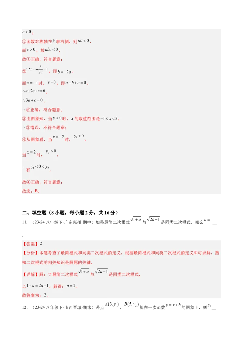九年级上学期开学摸底卷02（考试范围：人教版八下全部内容+九年级上衔接内容）（教师版）_初中数学_九年级数学上册（人教版）_重难点专题提升-V7_2025版