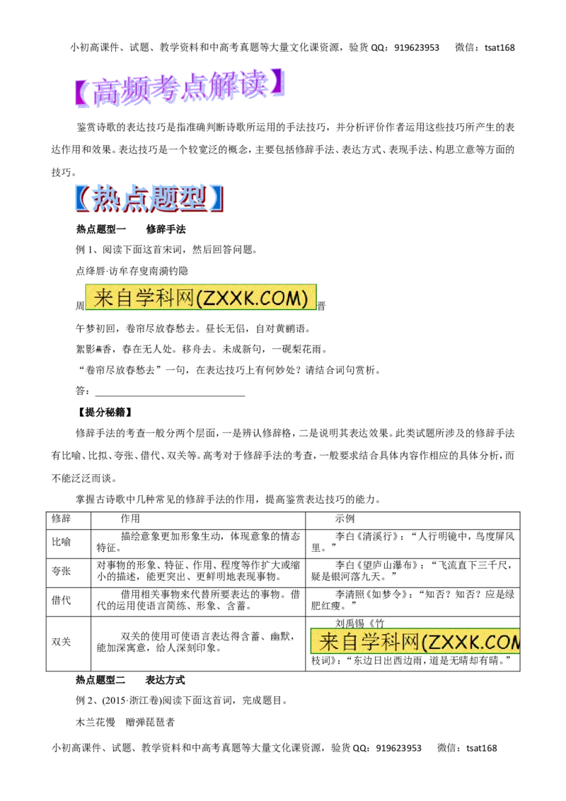 专题18鉴赏诗歌的表达技巧-2017年高考语文热点题型和提分秘籍（原卷版）_高语_1高中语文_2017年高考语文热点题型和提分秘籍（全套打包64份）