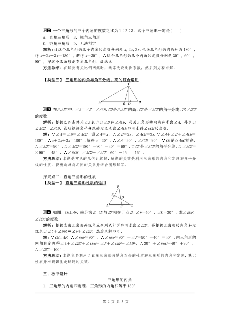 11.2.1三角形的内角1_初中数学人教版_8上-初中数学人教版_旧版_04教案（多套）_教案（第2套）