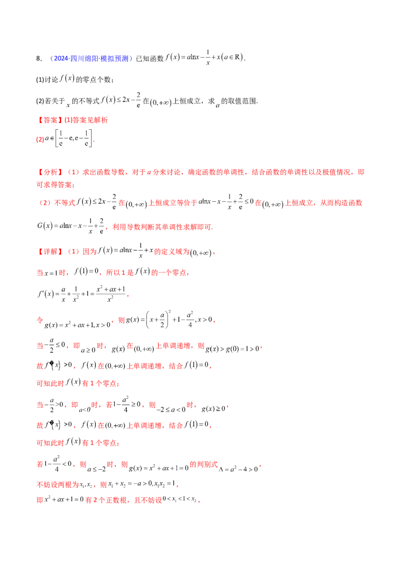 第10讲卡根思想在导数中的应用（高阶拓展、竞赛适用）（教师版）_2.2025数学总复习_2025年新高考资料_一轮复习_备战2025年高考数学一轮复习考点帮