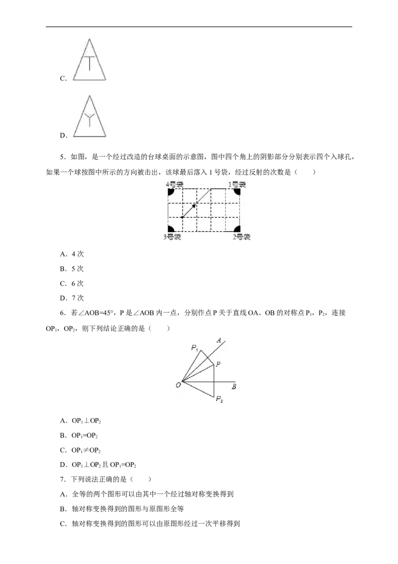13.1.1轴对称练习_初中数学人教版_8上-初中数学人教版_旧版_01课件+教案（配套）_课件+教案+练习（配套）_13.1.1.轴对称（课件+教案+练习）（26张ppt）