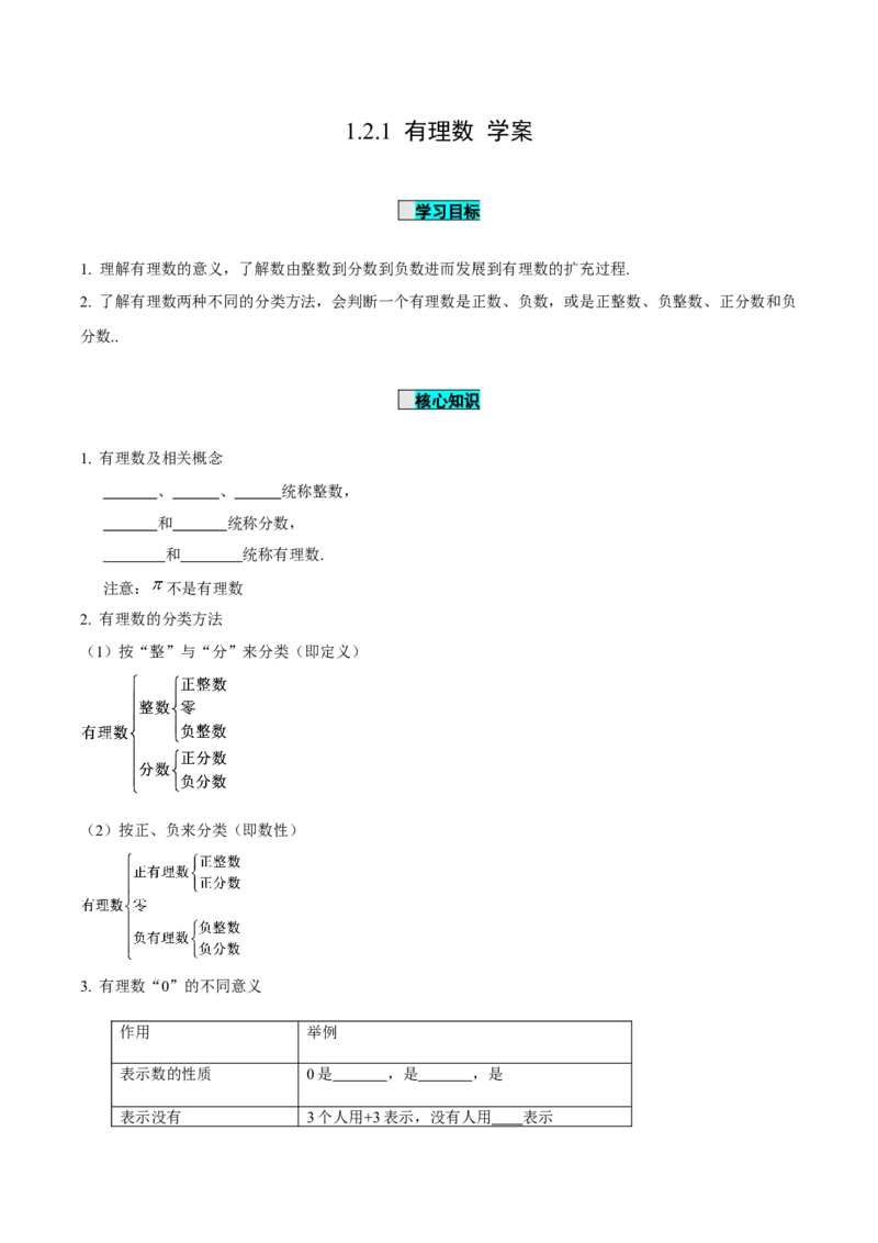 1.2.1有理数（学案）-七年级数学上册同步备课系列（人教版）_初中数学人教版_7上-初中数学人教版_7上-初中数学人教版（旧版）赠送_01课件+教案（配套）_02课件+教案+学案（第二套）