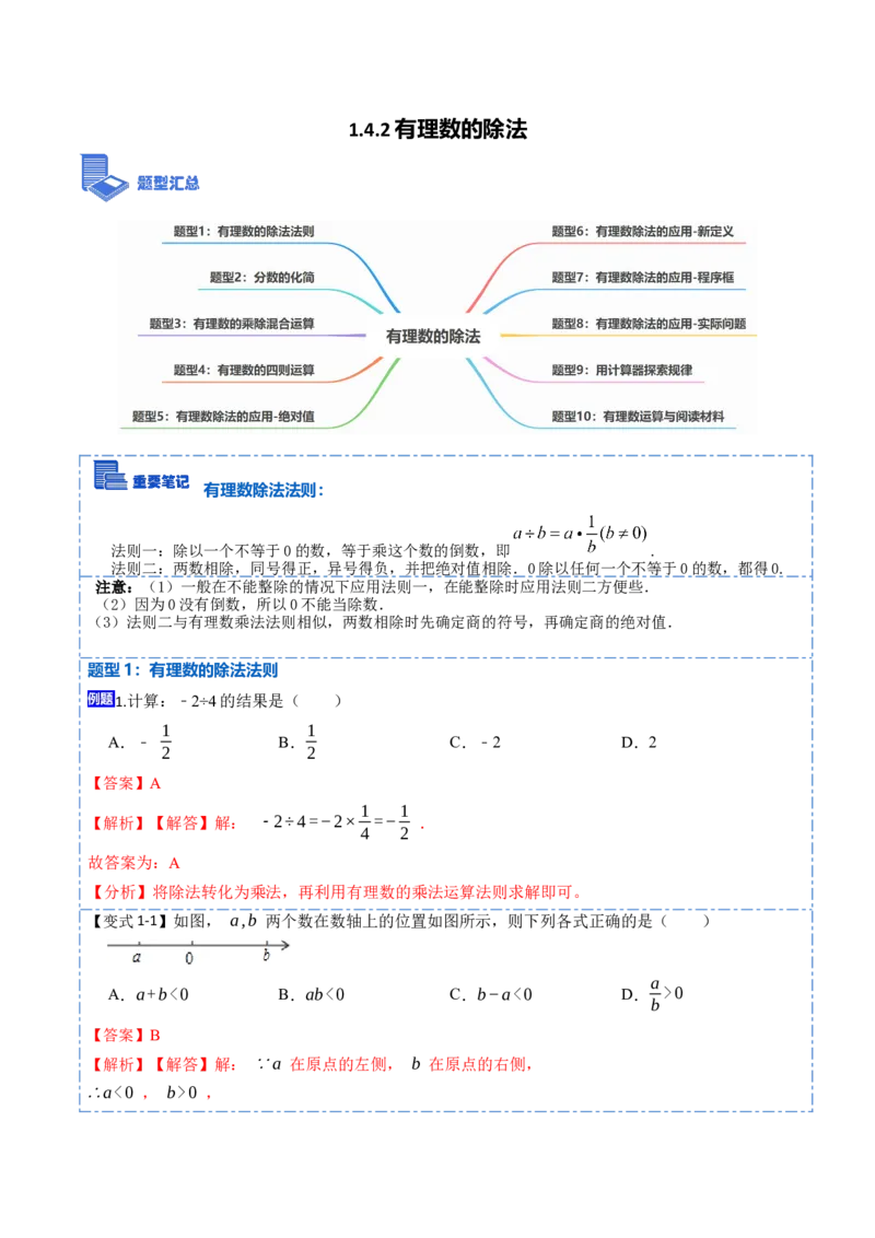 1.4.2有理数的除法(讲+练)-重要笔记2022-2023学年七年级数学上册重要考点精讲精练(人教版)（解析版）_初中数学人教版_7上-初中数学人教版_7上-初中数学人教版（旧版）赠送_07专项讲练