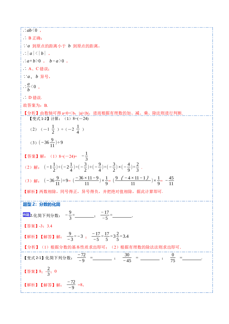 1.4.2有理数的除法(讲+练)-重要笔记2022-2023学年七年级数学上册重要考点精讲精练(人教版)（解析版）_初中数学人教版_7上-初中数学人教版_7上-初中数学人教版（旧版）赠送_07专项讲练